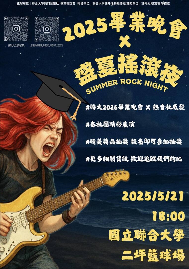 113學年度畢業晚會 × 盛夏搖滾夜海報圖片