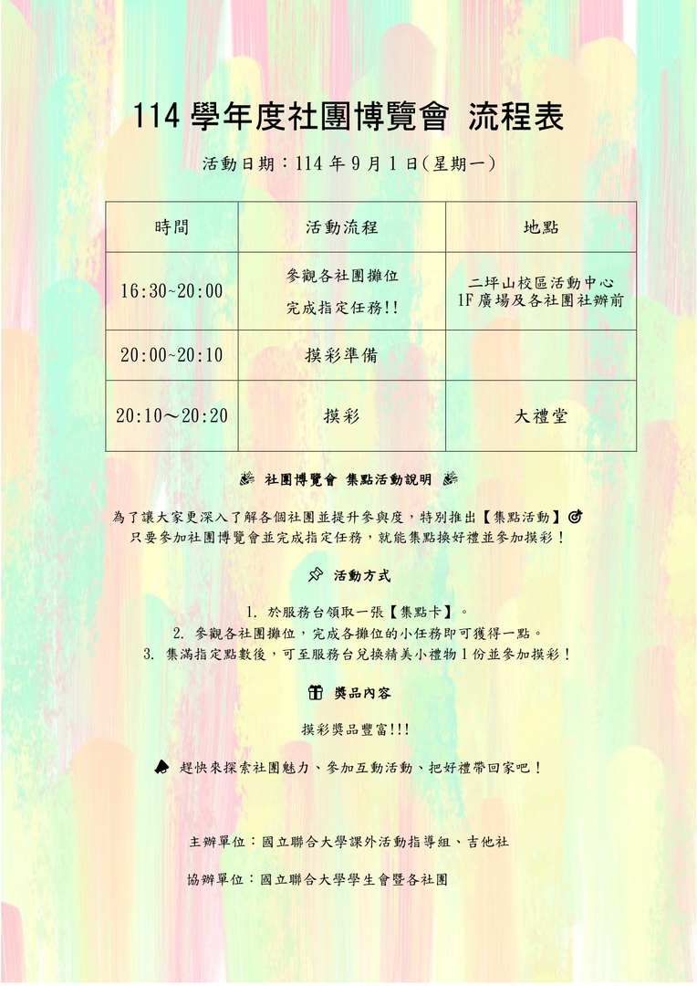 9/1 社團博覽會流程表圖片