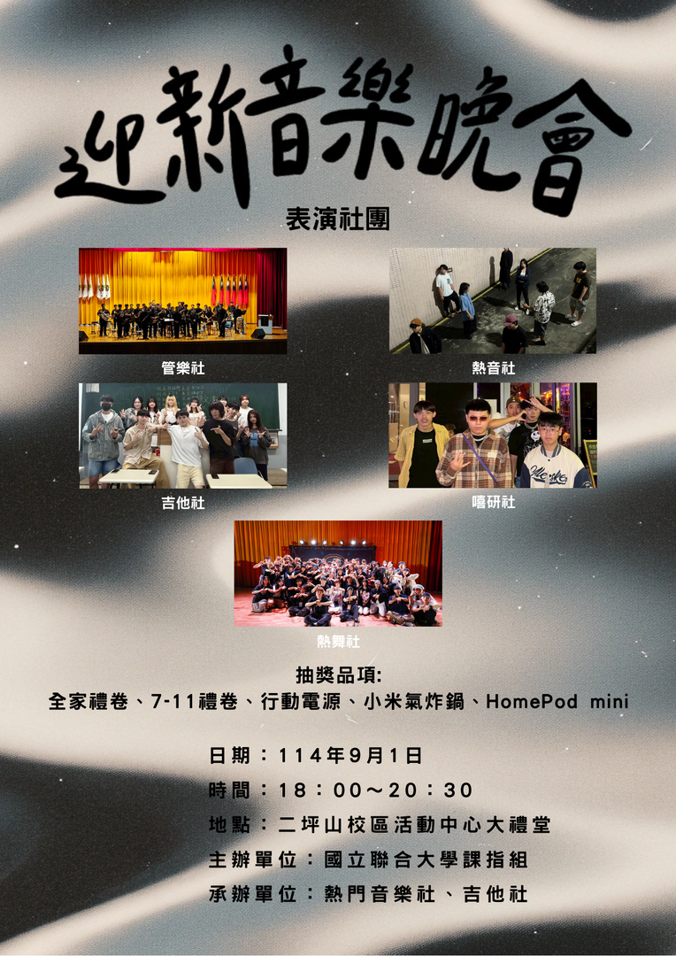 海報-迎新音樂晚會圖片