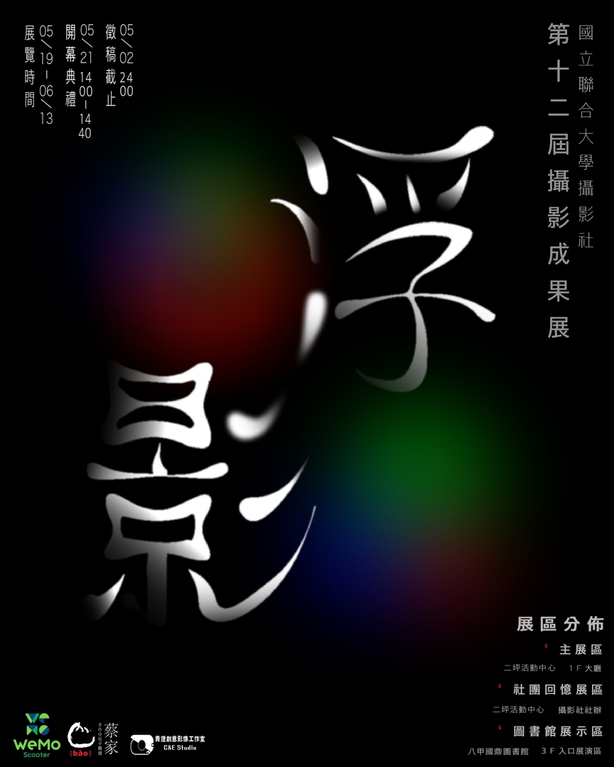 國立聯合大學攝影社攝影第十二屆成果展「浮影」海報圖片
