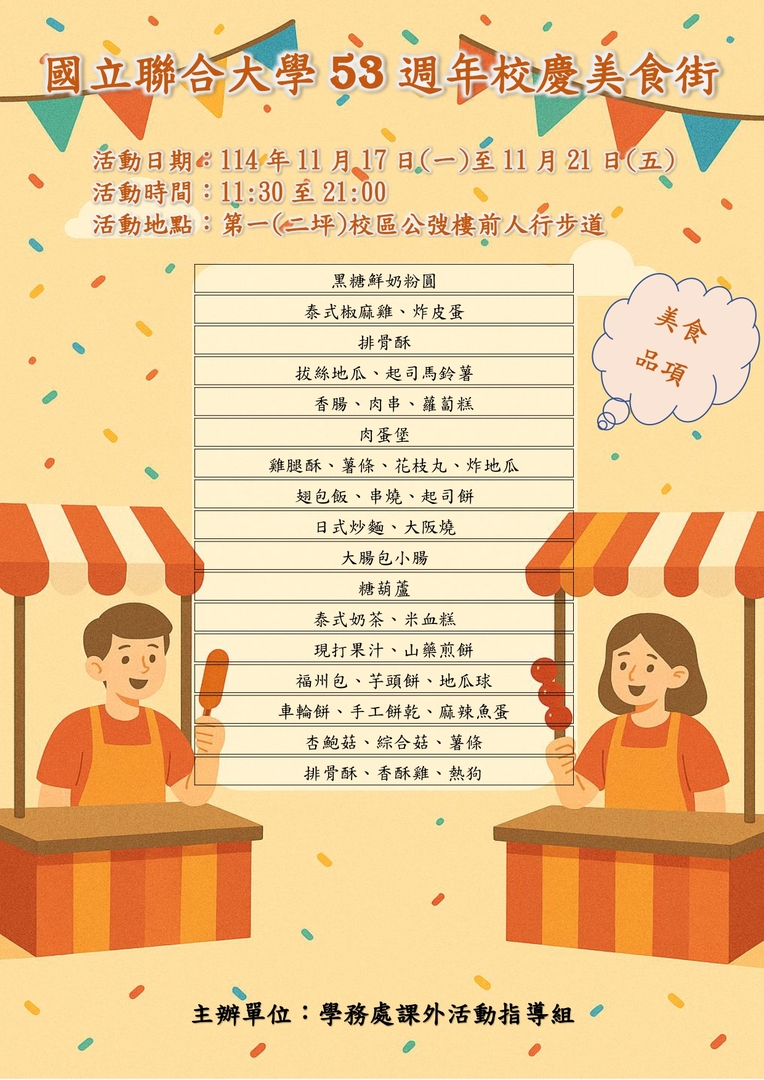 國立聯合大學53週年校慶美食街海報圖片