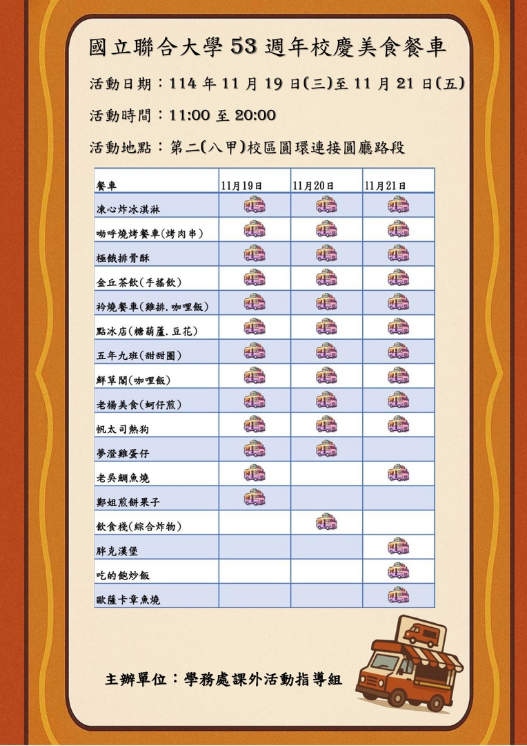 國立聯合大學53週年校慶美食餐車海報圖片