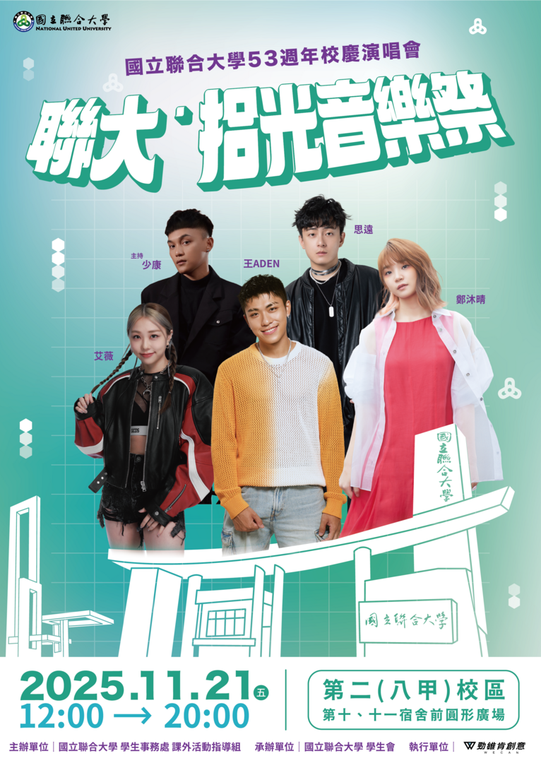 聯大校慶演唱會海報圖片