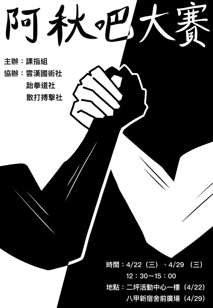 114學年度阿秋吧大賽海報圖片