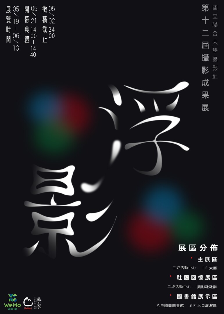 國立聯合大學攝影社攝影第十二屆成果展「浮影」海報圖片